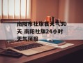 南阳市社旗县天气30天 南阳社旗24小时天气预报