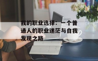 我的职业选择：一个普通人的职业迷茫与自我发现之路