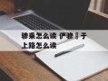 骖乘怎么读 俨骖騑于上路怎么读