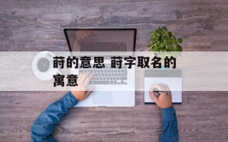莳的意思 莳字取名的寓意
