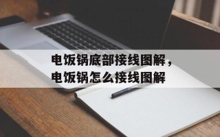 电饭锅底部接线图解，电饭锅怎么接线图解