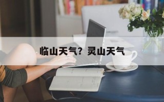 临山天气？灵山天气