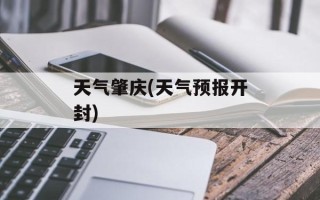天气肇庆(天气预报开封)