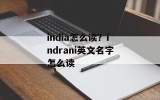 india怎么读？indrani英文名字怎么读