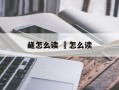 鹾怎么读 筥怎么读