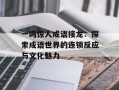 一鸣惊人成语接龙：探索成语世界的连锁反应与文化魅力