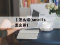 鵽怎么读(smeⅡs怎么读)