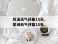 慈溪天气预报15天，蒙城天气预报15天