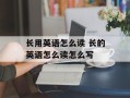 长用英语怎么读 长的英语怎么读怎么写