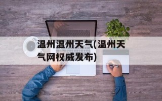 温州温州天气(温州天气网权威发布)