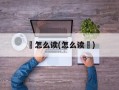 齉怎么读(怎么读龘)
