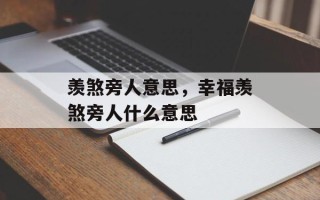 羡煞旁人意思，幸福羡煞旁人什么意思
