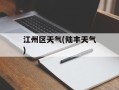 江州区天气(陆丰天气)