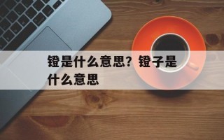 镫是什么意思？镫子是什么意思