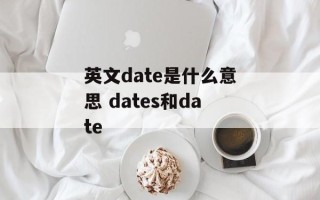 英文date是什么意思 dates和date