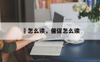 嗺怎么读，催促怎么读