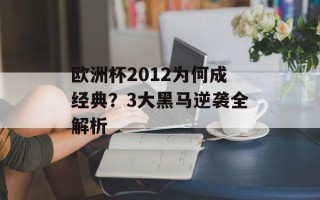 欧洲杯2012为何成经典？3大黑马逆袭全解析