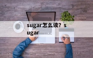 sugar怎么读？sugar