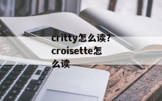 critty怎么读？croisette怎么读