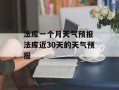 法库一个月天气预报 法库近30天的天气预报