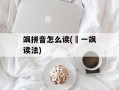 飒拼音怎么读(柊一飒读法)