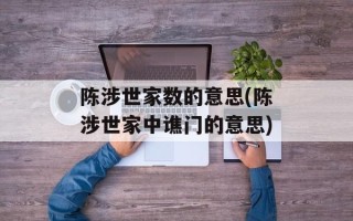 陈涉世家数的意思(陈涉世家中谯门的意思)