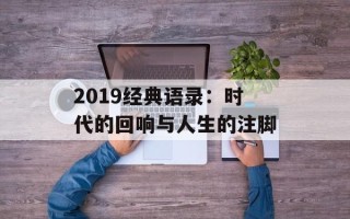 2019经典语录：时代的回响与人生的注脚
