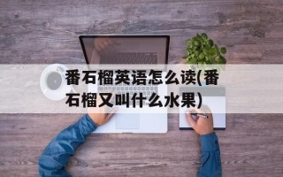 番石榴英语怎么读(番石榴又叫什么水果)