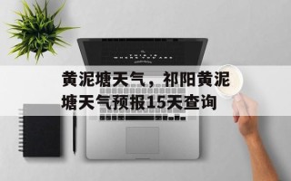 黄泥塘天气，祁阳黄泥塘天气预报15天查询