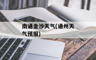 南通金沙天气(通州天气预报)