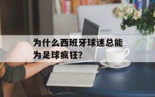 为什么西班牙球迷总能为足球疯狂？