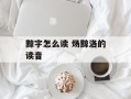 黥字怎么读 炀黥洛的读音