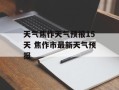 天气焦作天气预报15天 焦作市最新天气预报