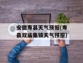 安徽寿县天气预报(寿县双庙集镇天气预报)