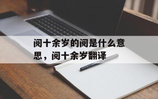 阅十余岁的阅是什么意思，阅十余岁翻译