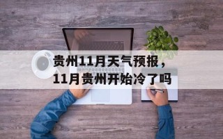 贵州11月天气预报，11月贵州开始冷了吗
