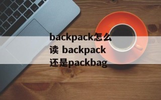 backpack怎么读 backpack还是packbag