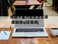 虏骑千重只似无怎么读 虏骑读qi还是读ji