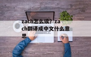 zach怎么读？zach翻译成中文什么意思