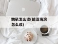 鹄矶怎么读(鹄沼海滨怎么读)
