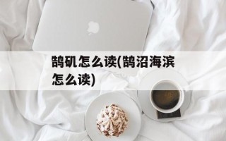 鹄矶怎么读(鹄沼海滨怎么读)