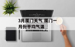 3月厦门天气 厦门一月份平均气温