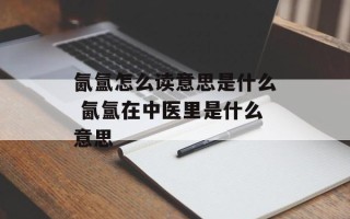 氤氲怎么读意思是什么 氤氲在中医里是什么意思