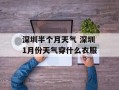 深圳半个月天气 深圳1月份天气穿什么衣服