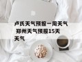 卢氏天气预报一周天气 郑州天气预报15天天气