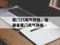厦门15天气预报，福建省厦门天气预报