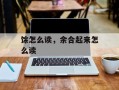 馀怎么读，余合起来怎么读