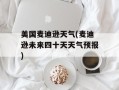 美国麦迪逊天气(麦迪逊未来四十天天气预报)