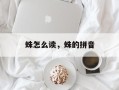 蛛怎么读，蛛的拼音