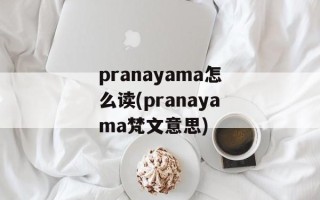 pranayama怎么读(pranayama梵文意思)